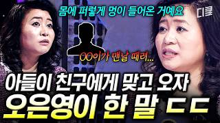 부당하게 맞고 있지 말고 공격성을 길러!💥 아들을 지키기 위한 엄마 오은영의 특급 교습법⁉️ #스타특강쇼