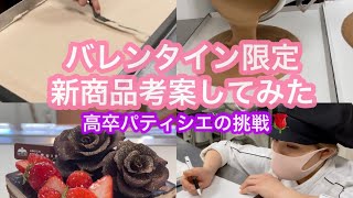 バレンタイン新作スイーツ予約開始~遂に完成