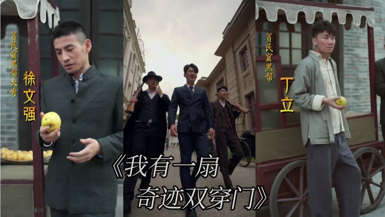 穿越民国：从穷小子到上海滩大亨的逆袭故事