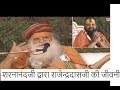 श्रीगुरुशरणानंद द्वारा राजेन्द्रदासजी की जीवनी // Biography of Rajendradasji // JanmBhumi