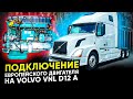 Подключение европейского двигателя на VOLVO VNL D12A