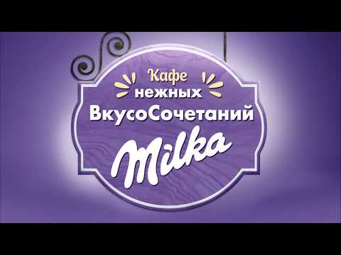 Milka Кафе где заказываешь сладкое и крепкий сон