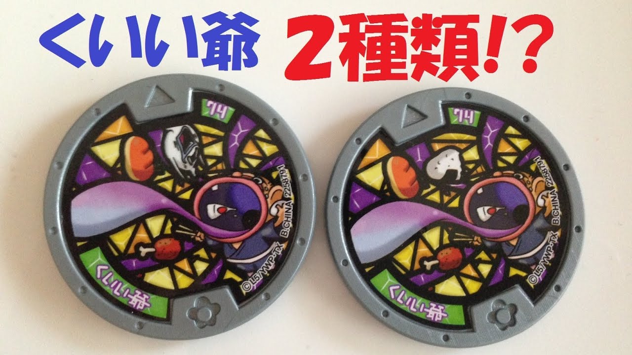 激レア!! はぐれくいい爺【妖怪ウォッチ】妖怪メダル 第3章 「くいい爺