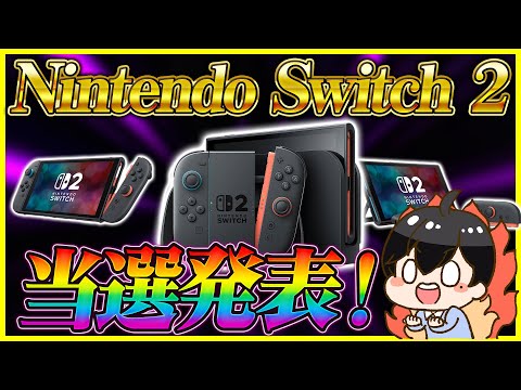 【緊急】Nintendo Switch 2 抽選結果発表きた！【マイニンテンドー編】