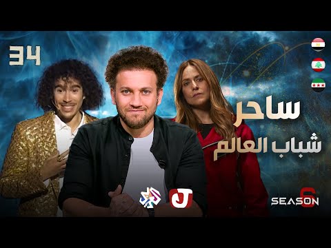 جو شو الموسم السادس الحلقة 34 ساحر شباب العالم