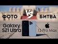 iPhone 13 Pro Max vs Galaxy S21 Ultra сравнение камер фото