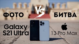 iPhone 13 Pro Max vs Galaxy S21 Ultra сравнение камер фото