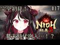 【仁王3 / NIOH3】完全初見!!次は幕末時代…!?!?【#vtuber /織田詩信】
