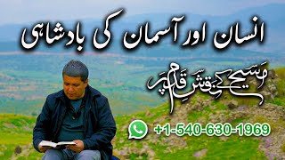 انسان اور آسمان کی بادشاہی Insan aur asman ki badshahi ZKK493