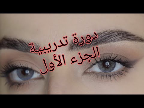 دورة تدريبة لتعليم المكياج الجزء الأول رسم الحواجب بطريقة المابكروبليدينغ