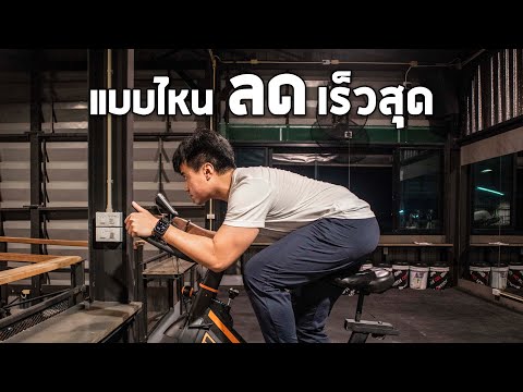 ออกกำลังกายแบบไหนลดน้ำหนักได้เร็วที่สุด ดีที่สุด ?