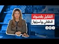 حملة أمنية تستهدف قصواء الخلالي وأسرتها منعها من الظهور الإعلامي واعتقال شقيقها والتضييق عليها
