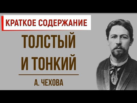 Толстый и тонкий.