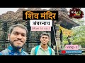 Shiv mandir ambernath  ancient temple in mumbai  lord shiva  how to go  kokani mitya vlogs