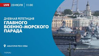 Дневная репетиция Главного военно-морского парада в честь Дня ВМФ