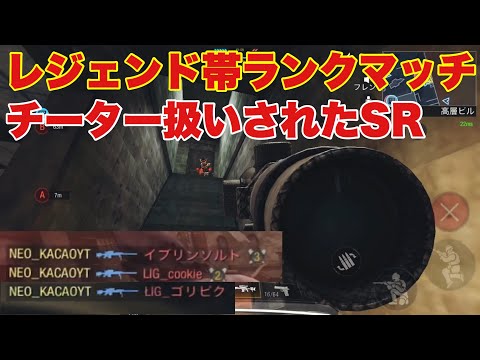 【CODモバイル】チーター扱いされた神スナイパー・レジェンド帯ランクマッチ