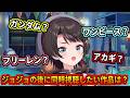 ジョジョの次に見る作品を色々迷うスバル