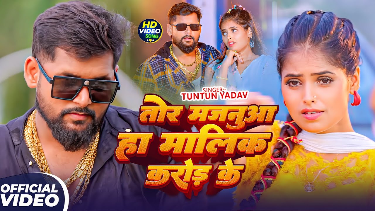 #Tuntun Yadav | रंगदारी विडियो | तोर मजनुआ हौ मालीक करोड़ के | Tor Majanua Hau Malik Karod Ke | Video