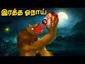 இரத்த ஓநாய் | Tamil Horror Stories | Tamil Haunted Stories | Tamil Ghost Stories