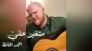 Vignette de la vidéo "و أنت متغير عليّ 💔 إحساس الأغنية رهيب 😍"