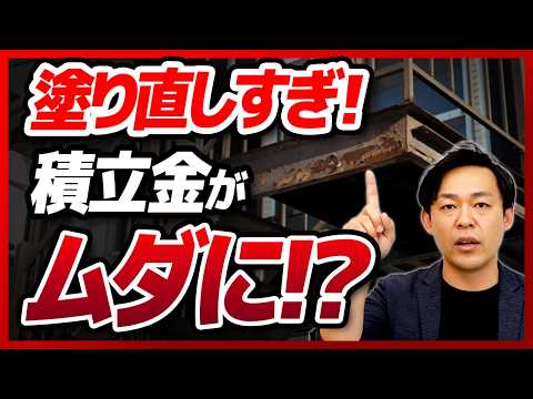 鉄部塗装の"塗り直しすぎ"に注意！積立金を節約する長期修繕計画