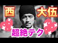 【西大伍】　なんでもできちゃうずるい男❤️　ス・ケ・べ😍