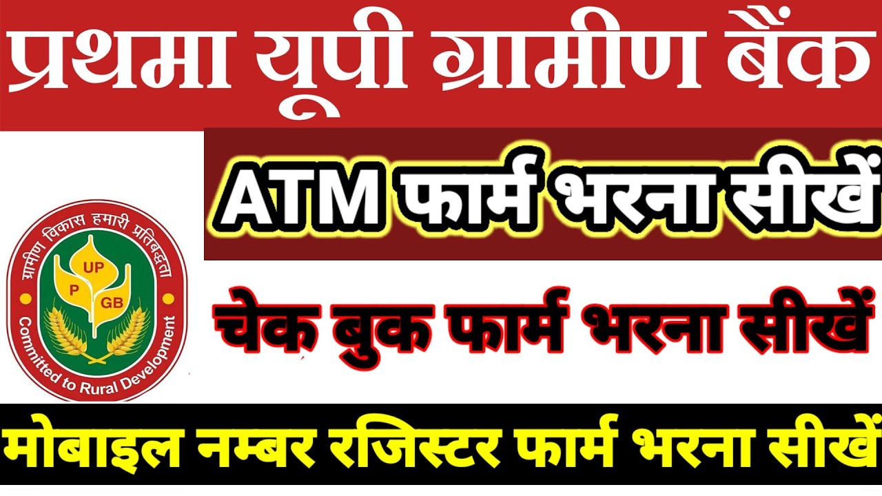 Prathama UP Gramin Bank ATM Form Kaise Bharen Cheque Book Form Kaise prathama-up-gramin-bank-atm-form-kaise-bharen-cheque-book-form-kaise
