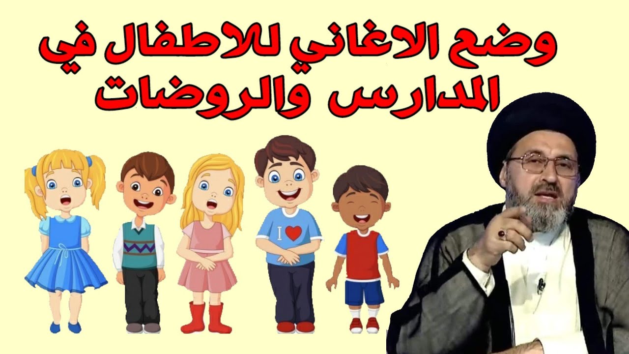⁣متصلة انا مراقبة في احد الروضات ودائما يضعون اغاني للطفال كيف اتصرف / السيد رشيد الحسيني