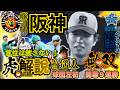 【#阪神タイガース vs #横浜DeNAベイスターズ 振返り #掛布雅之の憧球 】#村上頌樹 #髙橋遥人 球団左腕史上初となる開幕無傷の9連勝を達成 #才木浩人 #森下翔太 #佐藤輝明 #大山悠輔 他