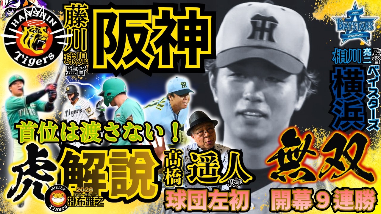 【#阪神タイガース vs #横浜DeNAベイスターズ 振返り #掛布雅之の憧球 】#村上頌樹 #髙橋遥人 球団左腕史上初となる開幕無傷の9連勝を達成 #才木浩人 #森下翔太 #佐藤輝明 #大山悠輔 他