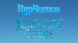 НурЧолпон - Холодное Сердце - "Отпусти и забудь"