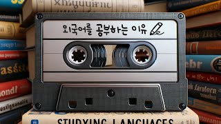 (SUB) 외국어를 공부하는 이유 📖 | Didi's Korean Podcast