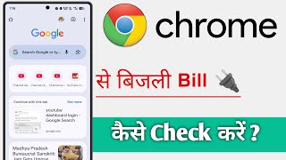 How to Check Electricity Bill Using Chrome screenshot 3