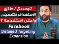 توسيع نطاق الإستهداف التفصيلى لإعلانات الفيسبوك الممولة Facebook Detailed Targeting Expansion توسيع نطاق الإستهداف التفصيلى لإعلانات الفيسبوك الممولة Facebook Detailed Targeting Expansion