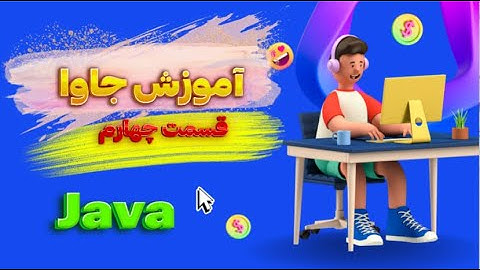 آموزش زبان برنامه نویسی جاوا - قسمت چهارم(متغیرها و انواع داده -variables and Data Types in java)