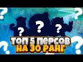 ТОП 5 САМЫХ ЛУЧШИХ ПЕРСОНАЖЕЙ НА 30 РАНГ | САМЫЕ ЛЕГКИЕ БРАВЛЕРЫ НА 1000 КУБКОВ!!!