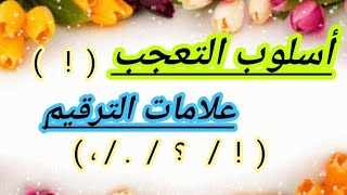 أسلوب التعجب وعلامات الترقيم  فى اللغة العربية  بطريقه سهله وبسيطة