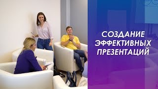 ТРЕНИНГ «СОЗДАНИЕ ЭФФЕКТИВНЫХ ПРЕЗЕНТАЦИЙ»