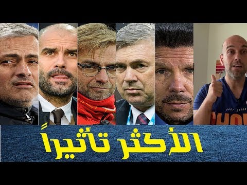 أكثر مدرب تأثيرا في العالم