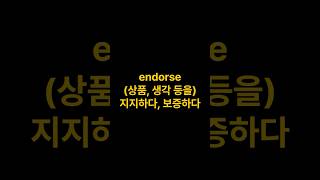 Details 내가 보증함 endorse #영어공부 #영어리스닝 #유용한영어표현 Update