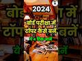 टॉपर ट्रिक जानें || board exam #motivation #studytips #topper #upsc
