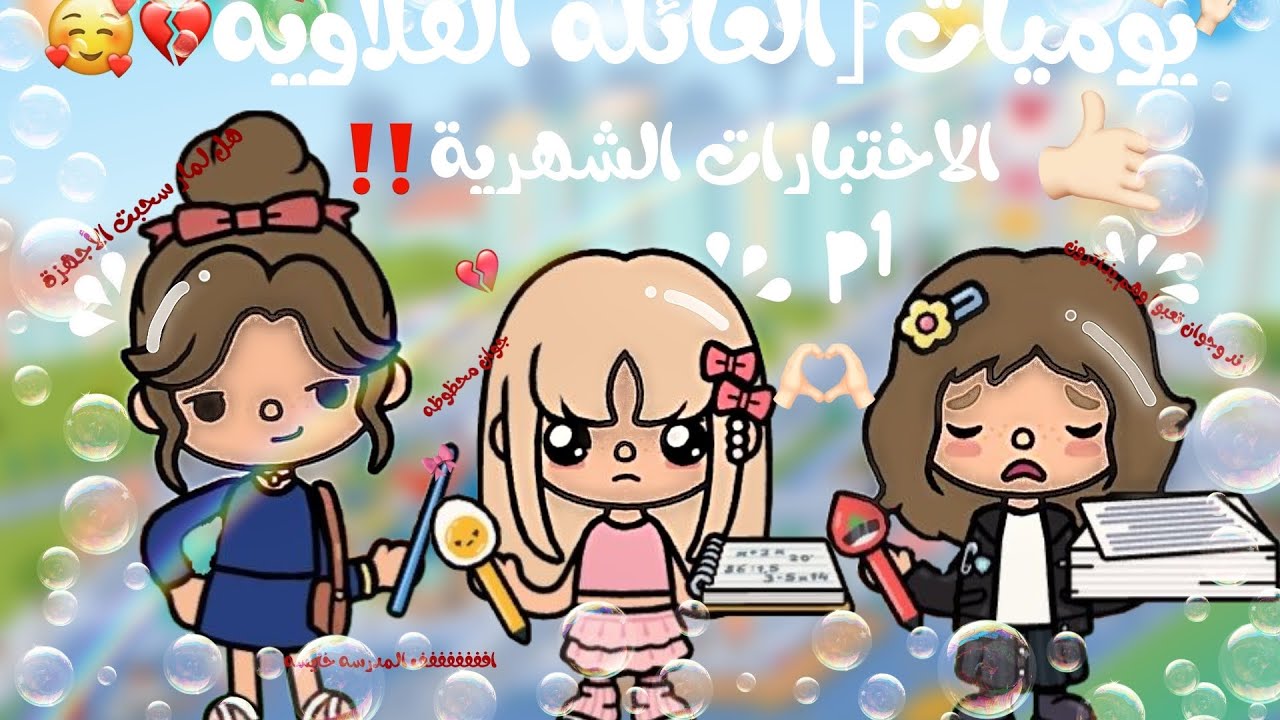 يوميات العائله الفلاويه الاختبارات الشهريه p1 