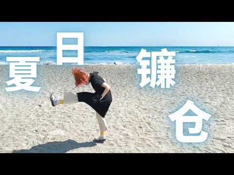这一脚踢出了樱木花道的夏天｜镰仓东北往事｜VLOG