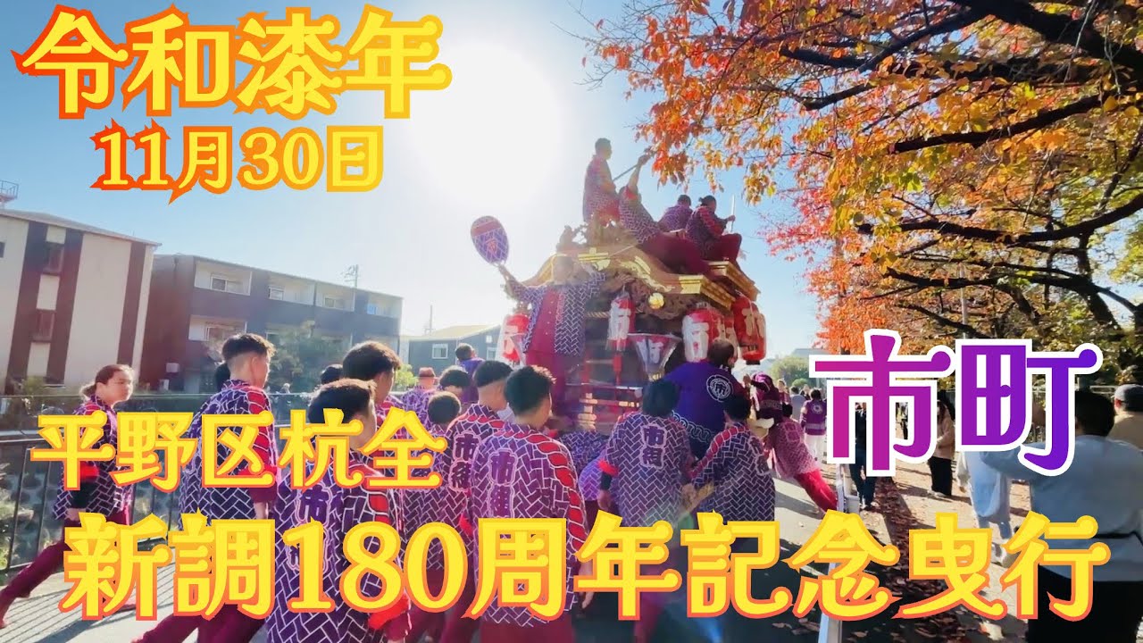 令和漆年 平野区市町新調180周年記念曳行 #平野郷 #市町 #だんじり 