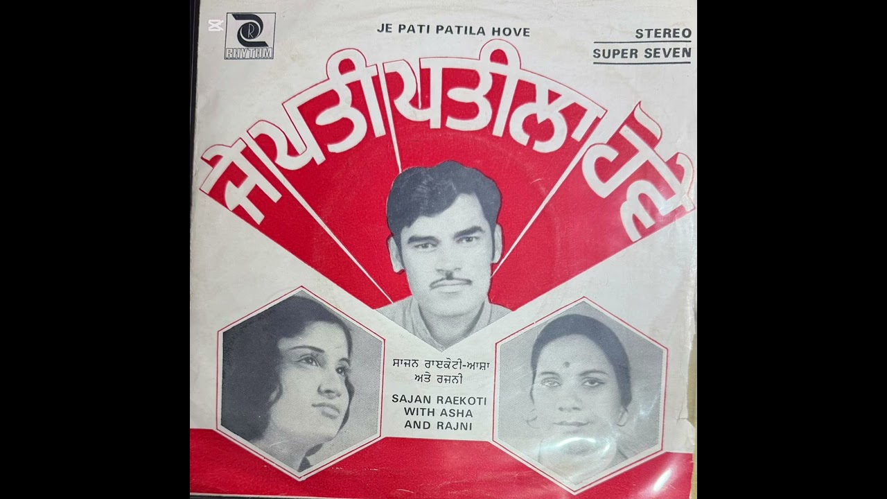 ਜੇ ਪਤੀ ਪਤੀਲਾ ਹੋਵੇ ਸਾਜਨ ਰਾਏਕੋਟੀ ਤੇ ਆਸ਼ਾ ਤੇ ਰਜਨੀ ਫੁੱਲ ਸੁਪਰ ਸੈਵਨ ਰਿਕਾਰਡ 1979 ਕੰਪਨੀ ਰਿਦਮ