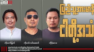 ရခိုင့်မြို့နယ်၁၀ခုထိ သိမ်းပိုက်ထားနိုင်ပြီဖြစ်သော ရခိုင့်တပ်တော်နှင့် အောင်ဇေယျရဲ့ နောက်ဆုံးအခြေအနေ