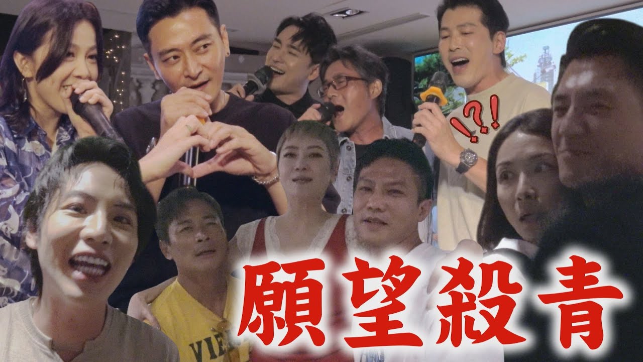 【願望】殺青酒幕後｜江祖平忙拍照周昱綸冒出秒被嫌XD 陳謙文.潘柏希加入87會館!李睿紳秀吼系直呼