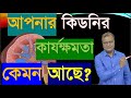 আপনার কিডনির কার্যক্ষমতা কেমন আছে - GFR কমে যাওয়া - Low GFR - হোমিওপ্যাথিক চিকিৎসা -Dr Abdul Mannan