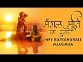 Hey Bajrangbali Hanuman He Mahaveer Karo Kalyan | Mangal Murati Ram Dulare | Best Hanuman Bhajan