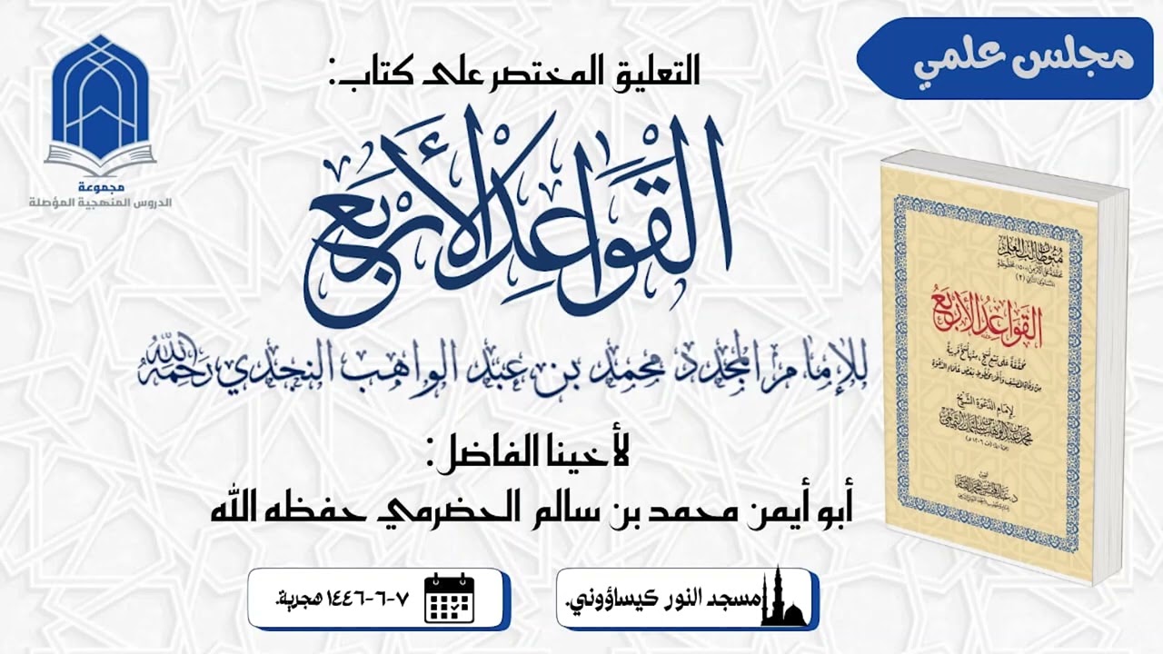 التعليق المختصر على كتاب : القواعد الأربع. لأخينا الفاضل : أبو أيمن محمد بن سالم الحضرمي حفظه الله